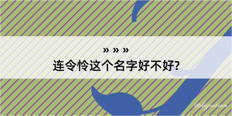 连令怜这个名字好不好?