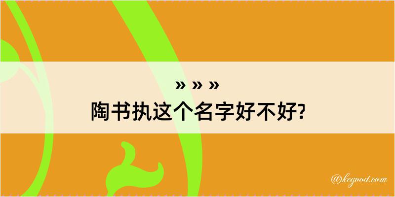 陶书执这个名字好不好?