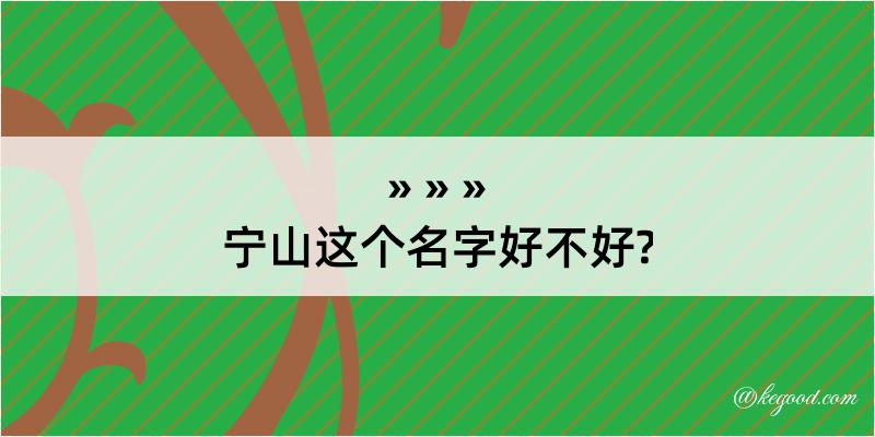 宁山这个名字好不好?