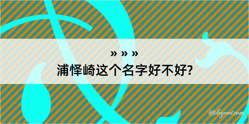 浦怿崎这个名字好不好?