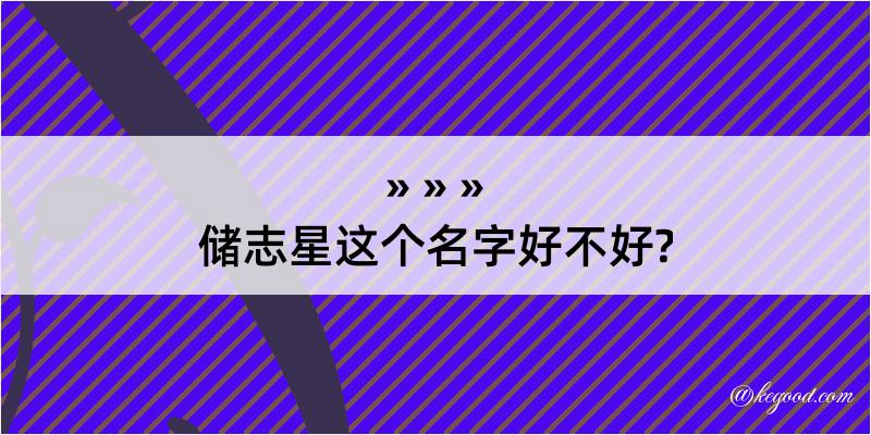 储志星这个名字好不好?