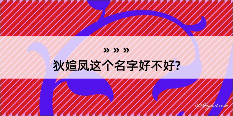 狄媗凤这个名字好不好?