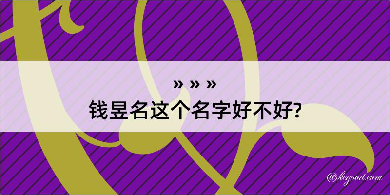 钱昱名这个名字好不好?