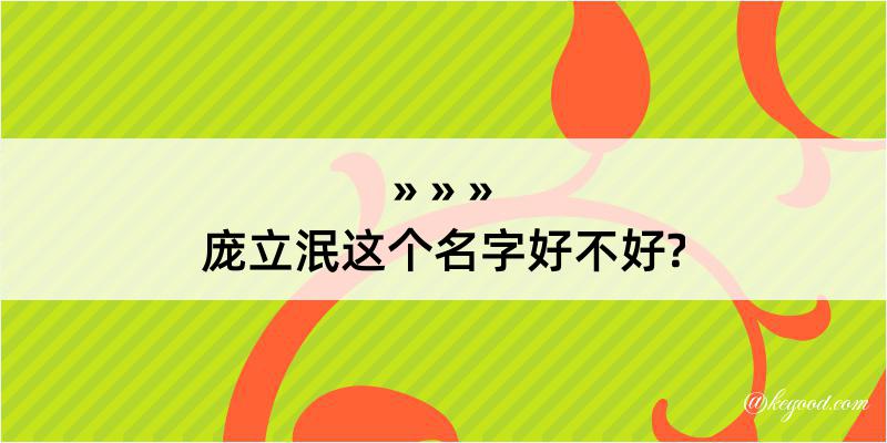 庞立泯这个名字好不好?