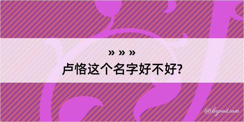 卢恪这个名字好不好?