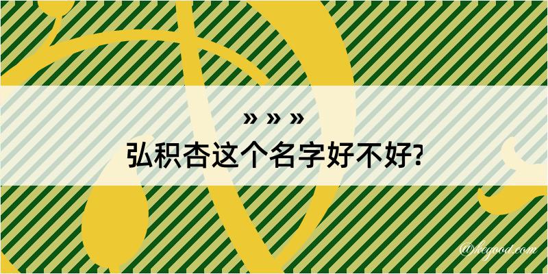 弘积杏这个名字好不好?