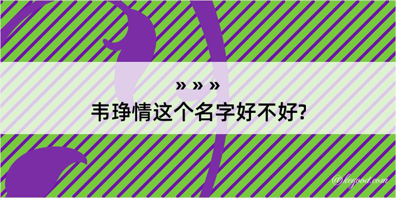 韦琤情这个名字好不好?