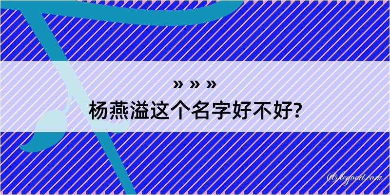 杨燕溢这个名字好不好?