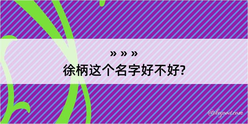 徐柄这个名字好不好?