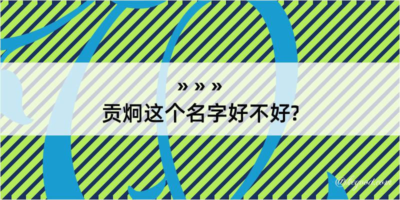 贡炯这个名字好不好?