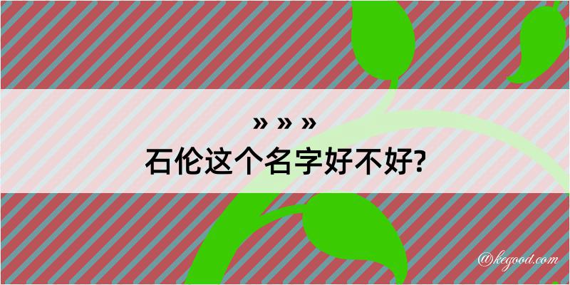 石伦这个名字好不好?