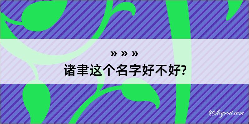 诸聿这个名字好不好?