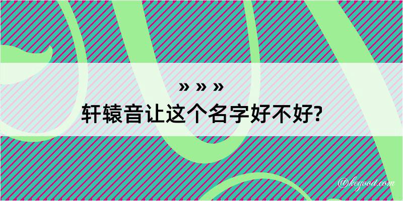 轩辕音让这个名字好不好?