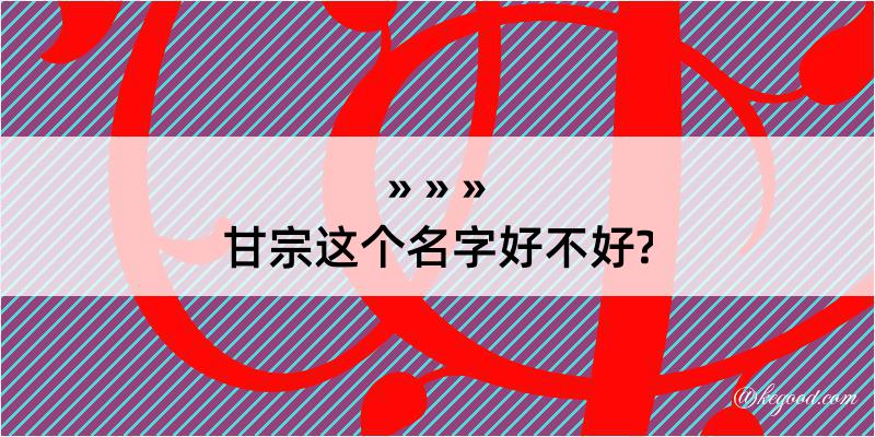 甘宗这个名字好不好?