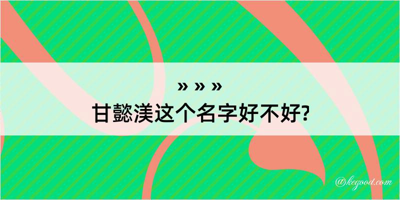 甘懿渼这个名字好不好?