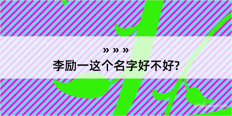 李励一这个名字好不好?