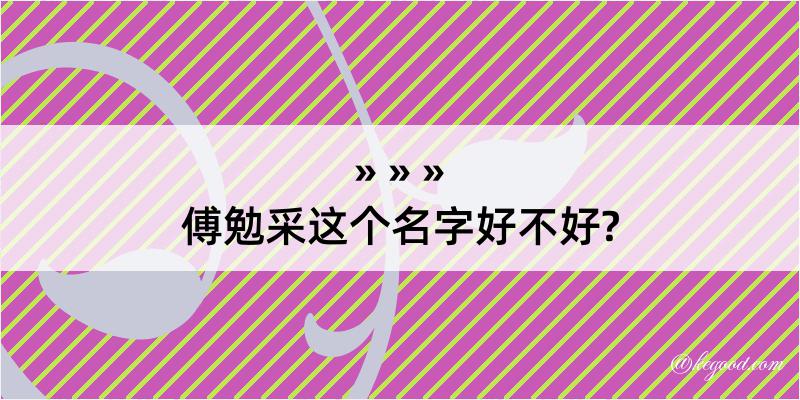 傅勉采这个名字好不好?