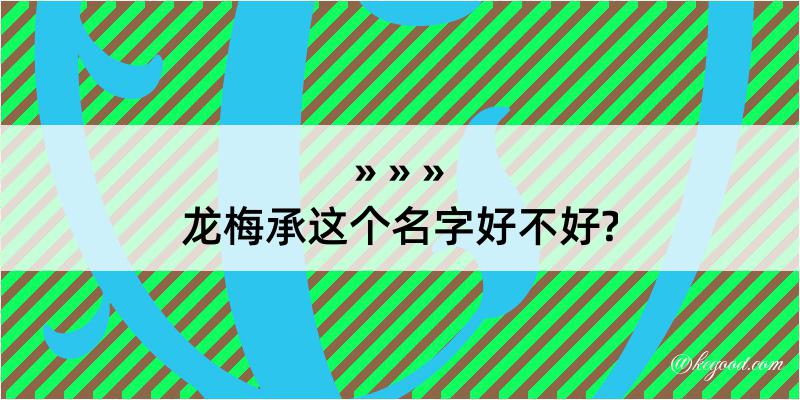 龙梅承这个名字好不好?