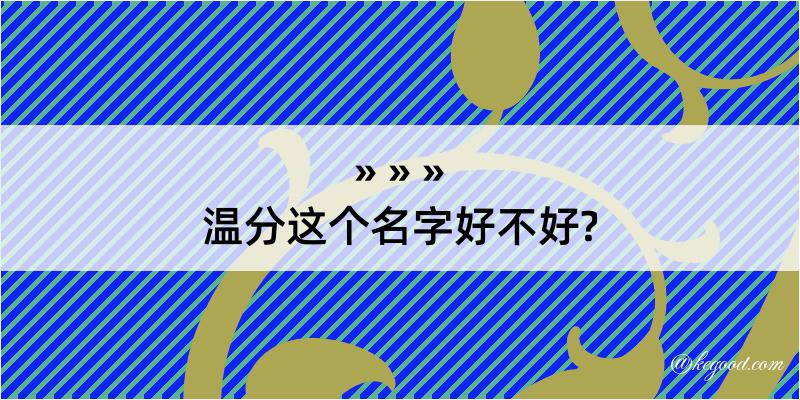 温分这个名字好不好?