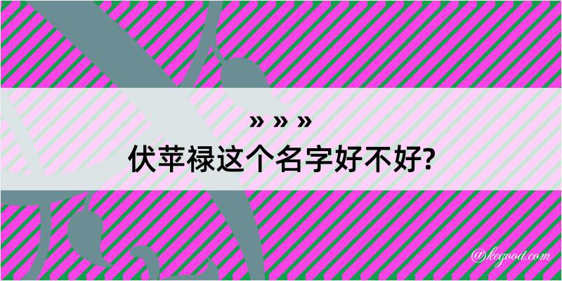 伏苹禄这个名字好不好?