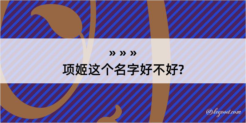 项姬这个名字好不好?