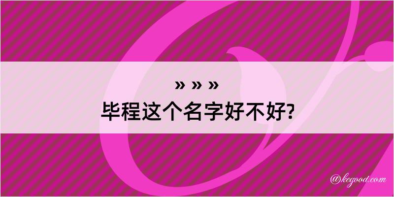 毕程这个名字好不好?