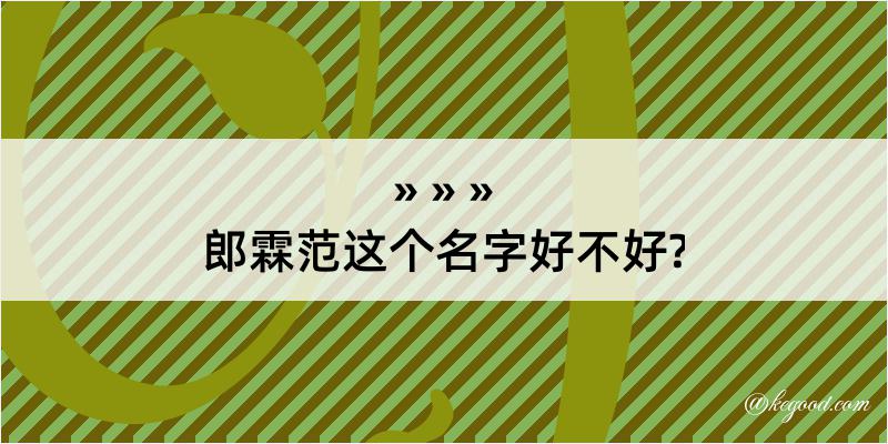 郎霖范这个名字好不好?