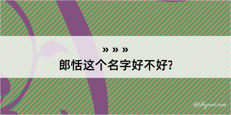 郎恬这个名字好不好?