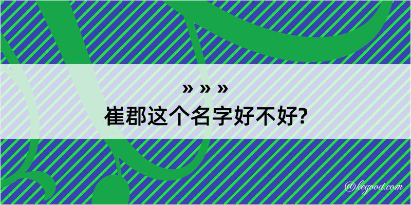 崔郡这个名字好不好?