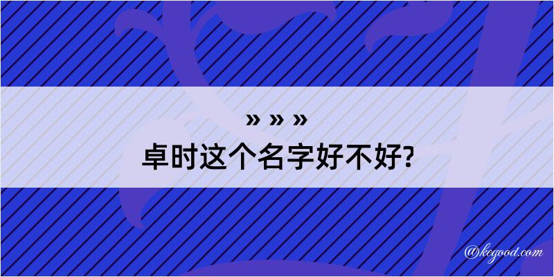 卓时这个名字好不好?