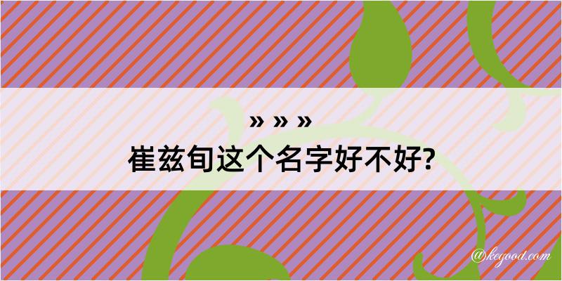 崔兹旬这个名字好不好?