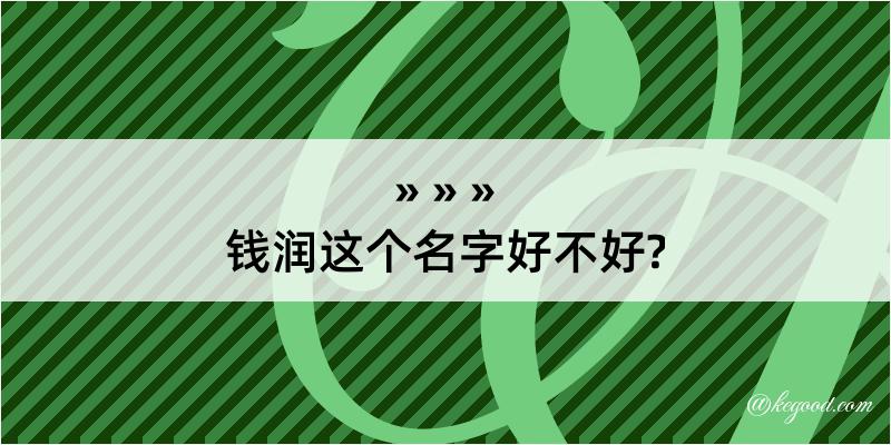 钱润这个名字好不好?