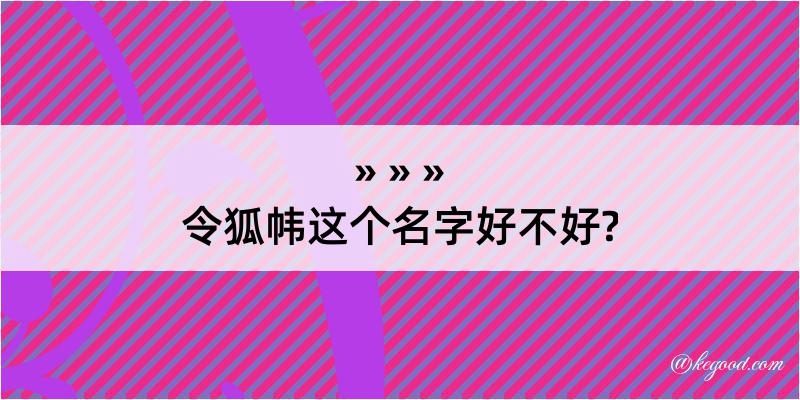 令狐帏这个名字好不好?