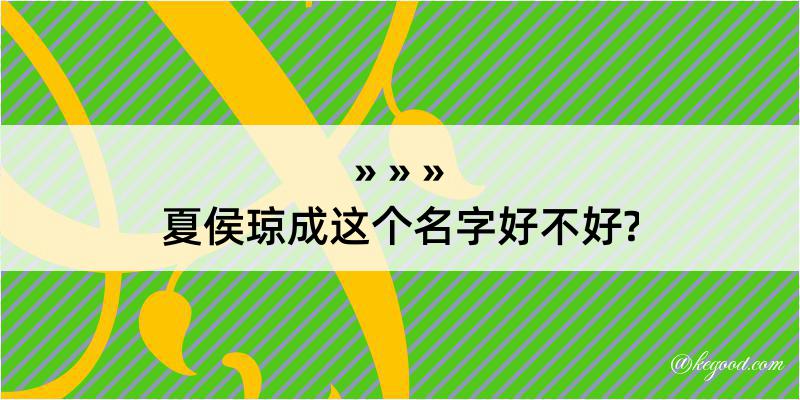 夏侯琼成这个名字好不好?