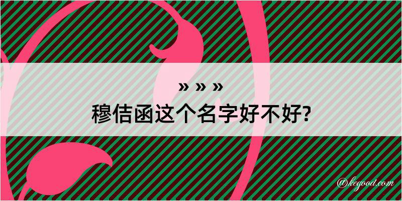 穆佶函这个名字好不好?