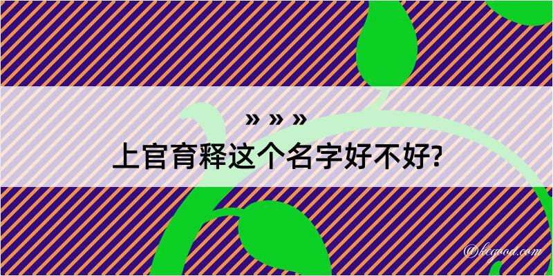 上官育释这个名字好不好?