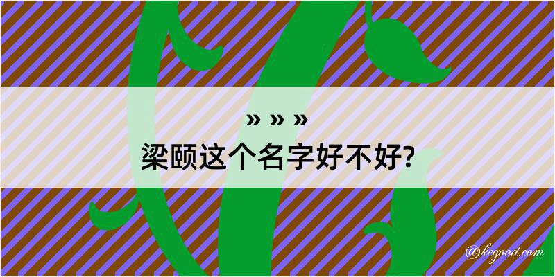 梁颐这个名字好不好?