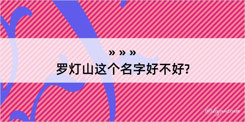 罗灯山这个名字好不好?