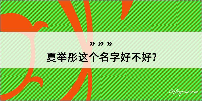 夏举彤这个名字好不好?