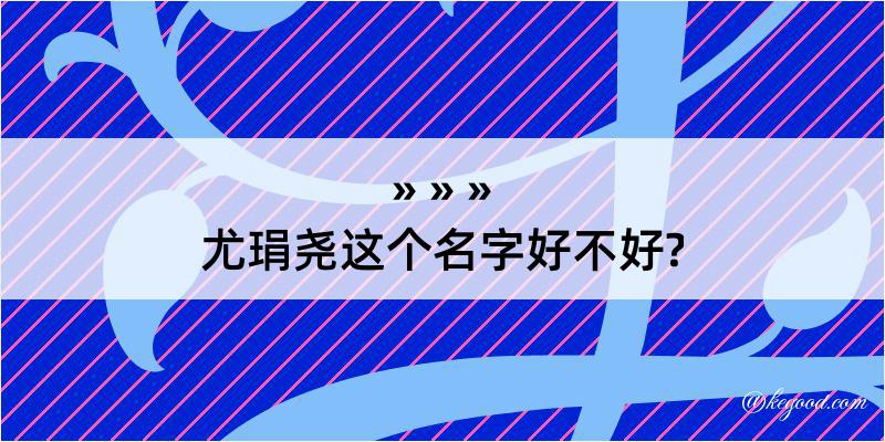 尤琄尧这个名字好不好?