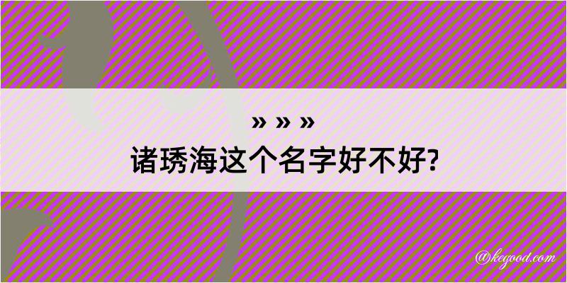 诸琇海这个名字好不好?