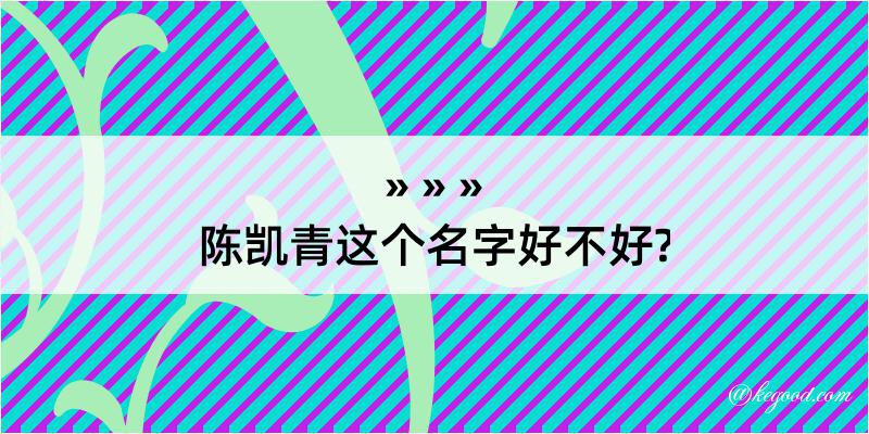 陈凯青这个名字好不好?