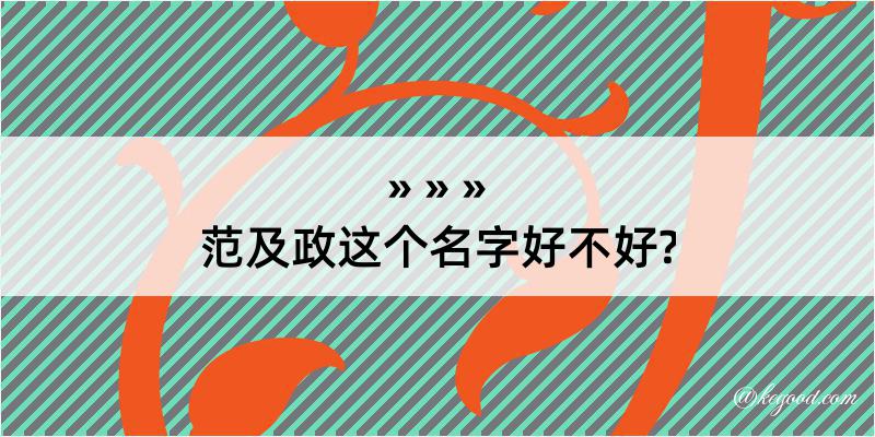 范及政这个名字好不好?