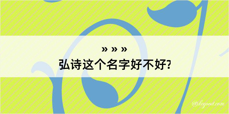 弘诗这个名字好不好?