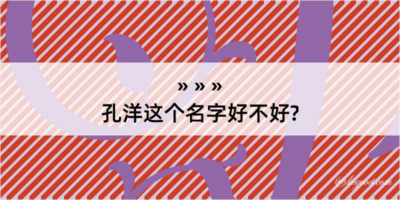 孔洋这个名字好不好?