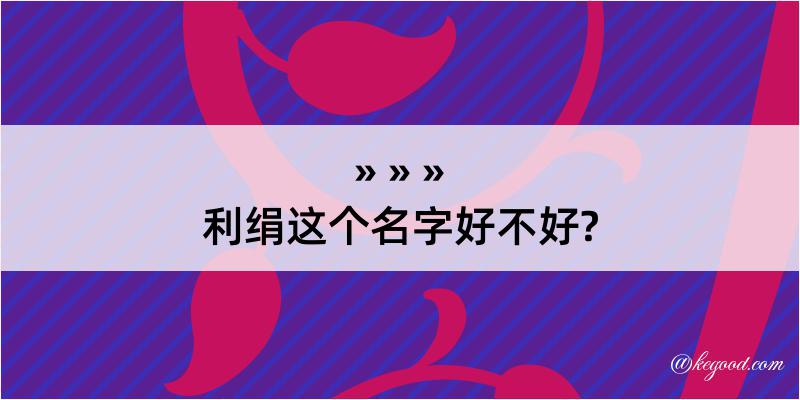 利绢这个名字好不好?