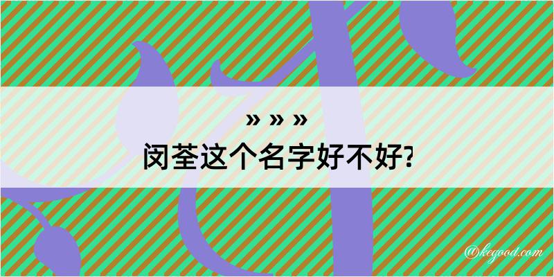 闵荃这个名字好不好?