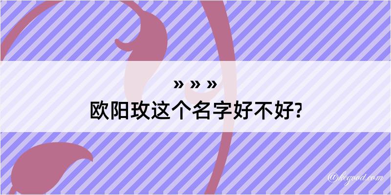 欧阳玫这个名字好不好?