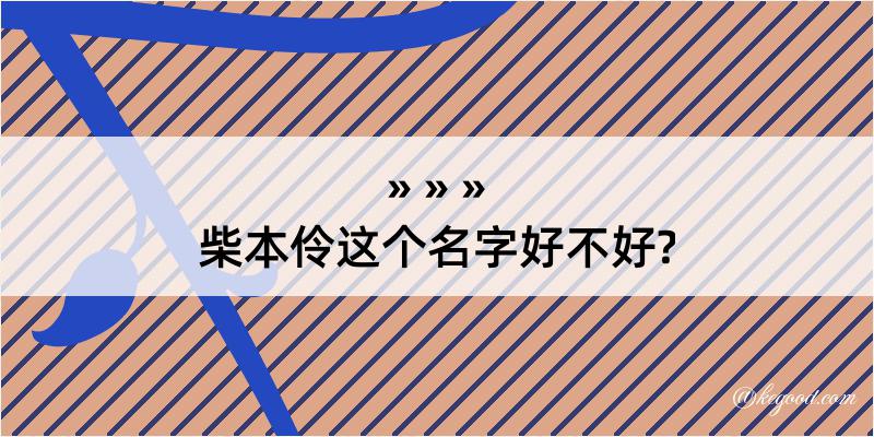 柴本伶这个名字好不好?