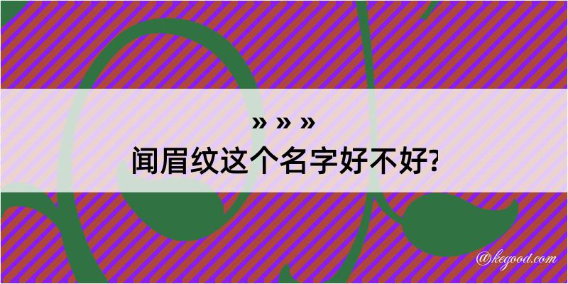 闻眉纹这个名字好不好?